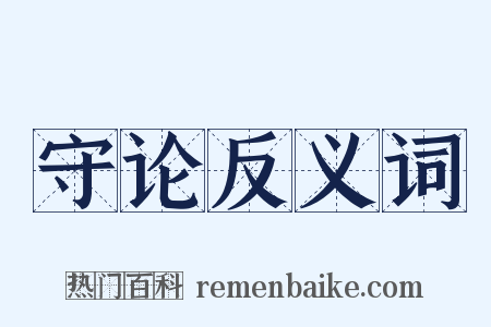 守论反义词是什么意思的图片